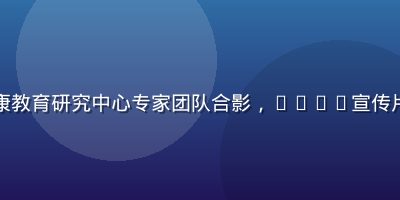 青少年健康教育研究中心专家团队合影，17.3宣传片制作团队